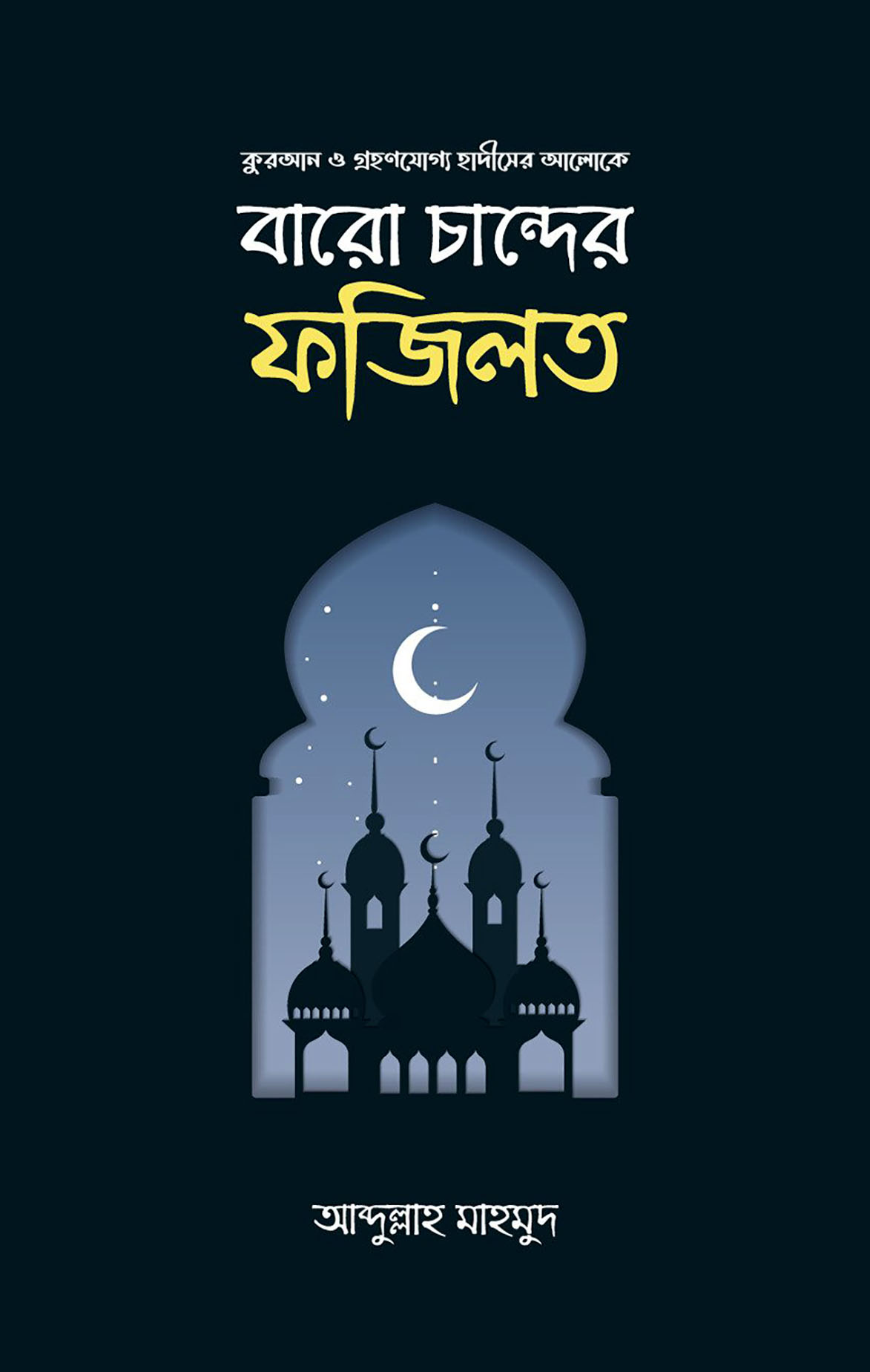 বারো চান্দের ফজিলত