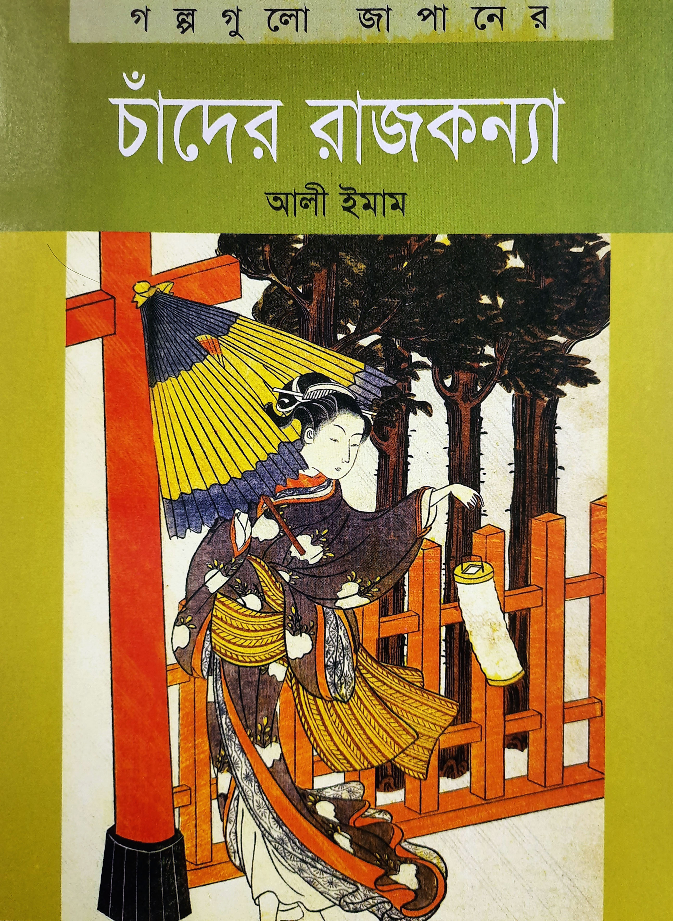 চাঁদের রাজকন্যা