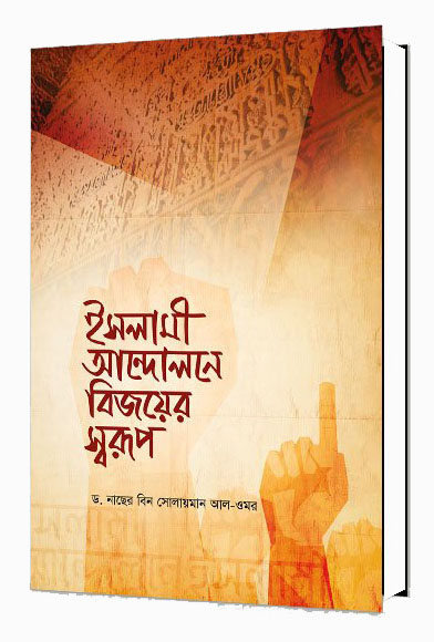 ইসলামী আন্দোলনে বিজয়ের স্বরূপ