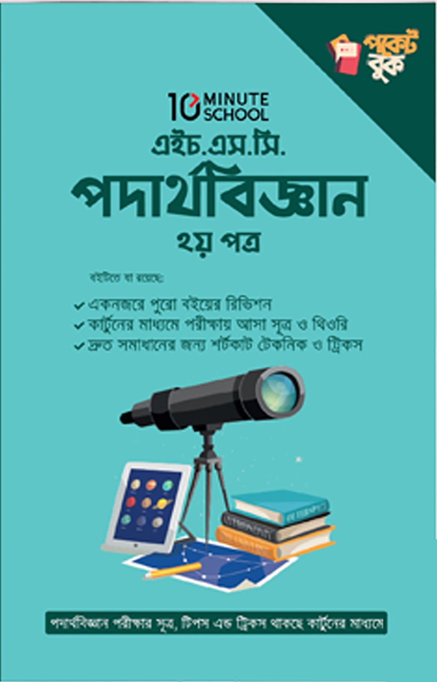 এইচ.এস.সি পদার্থবিজ্ঞান ২য় পত্র পকেট বুক