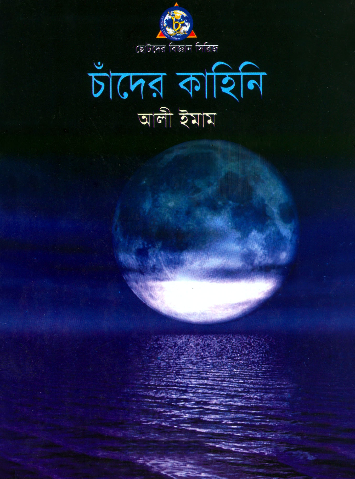 চাঁদের কাহিনি