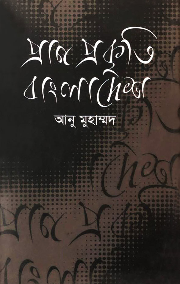 প্রাণ প্রকৃতি বাংলাদেশ