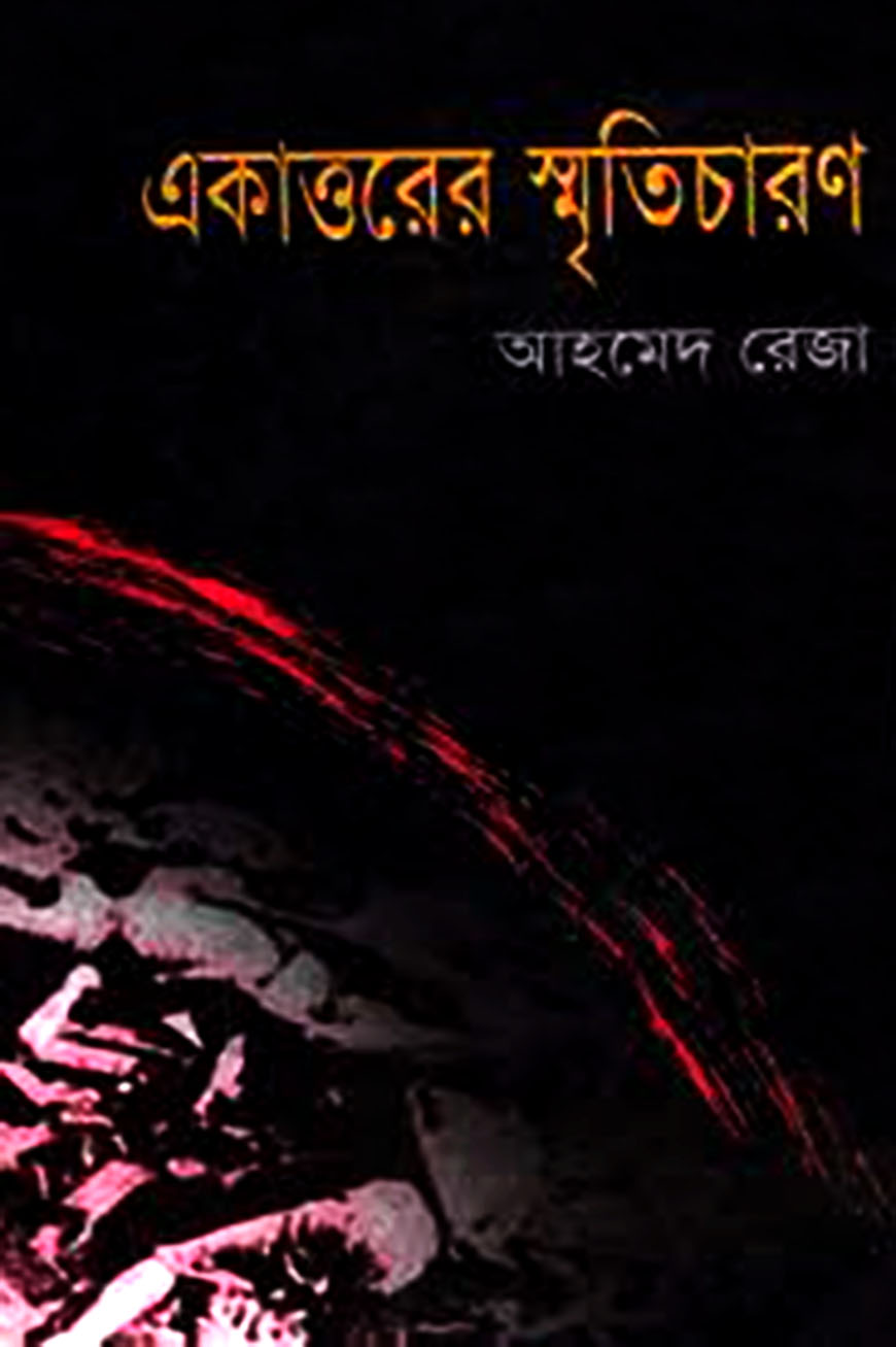 একাত্তরের স্মৃতিচারণ