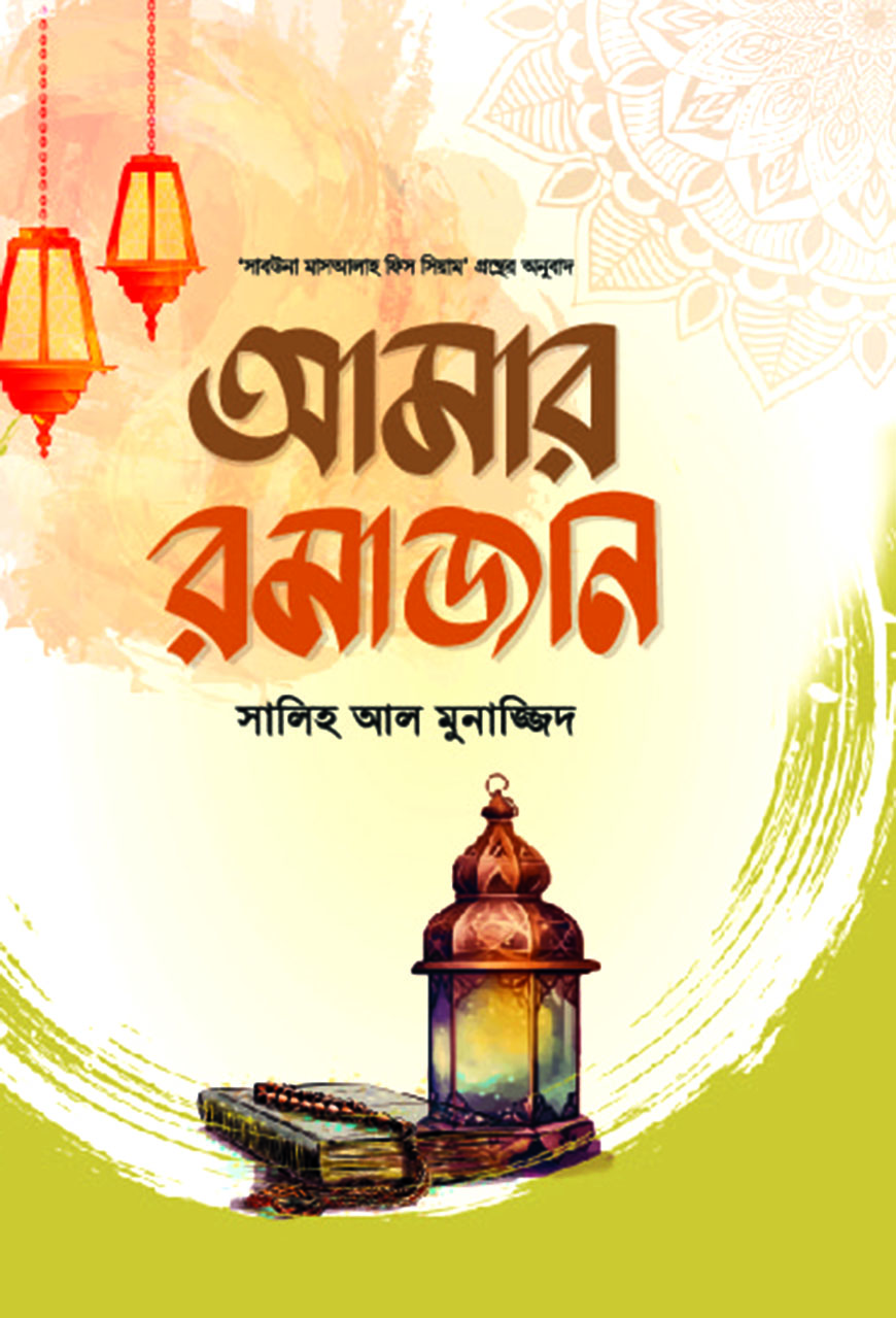 আমার রমাজান