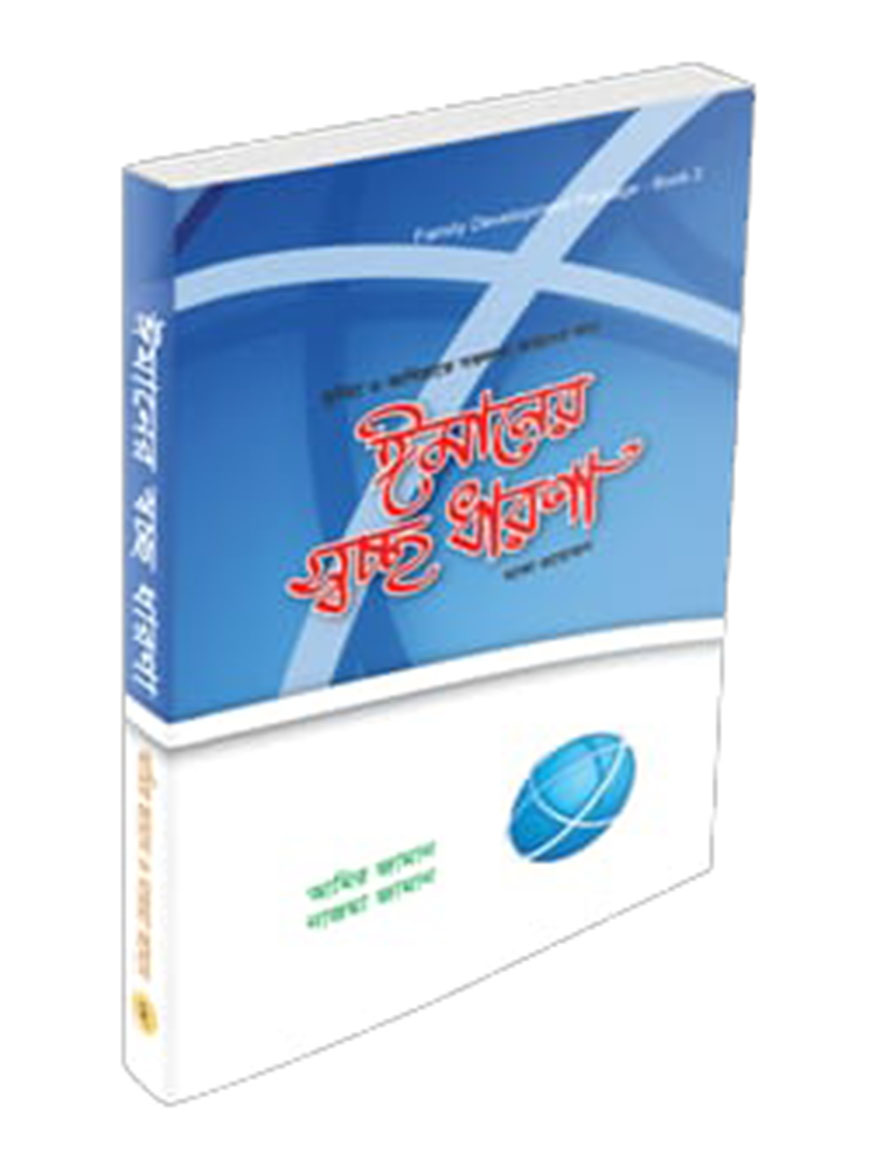 ঈমানের স্বচ্ছ ধারণা