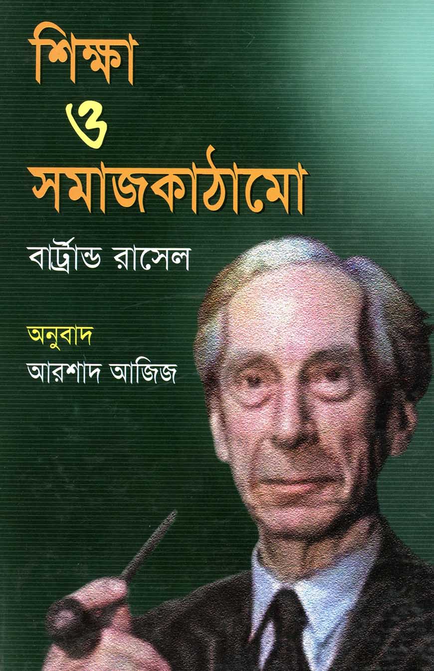 শিক্ষা ও সমাজকাঠামো