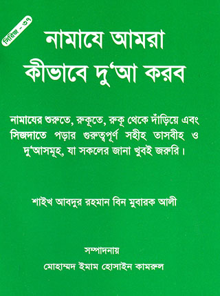 নামাযে আমরা কীভাবে দুআ করব
