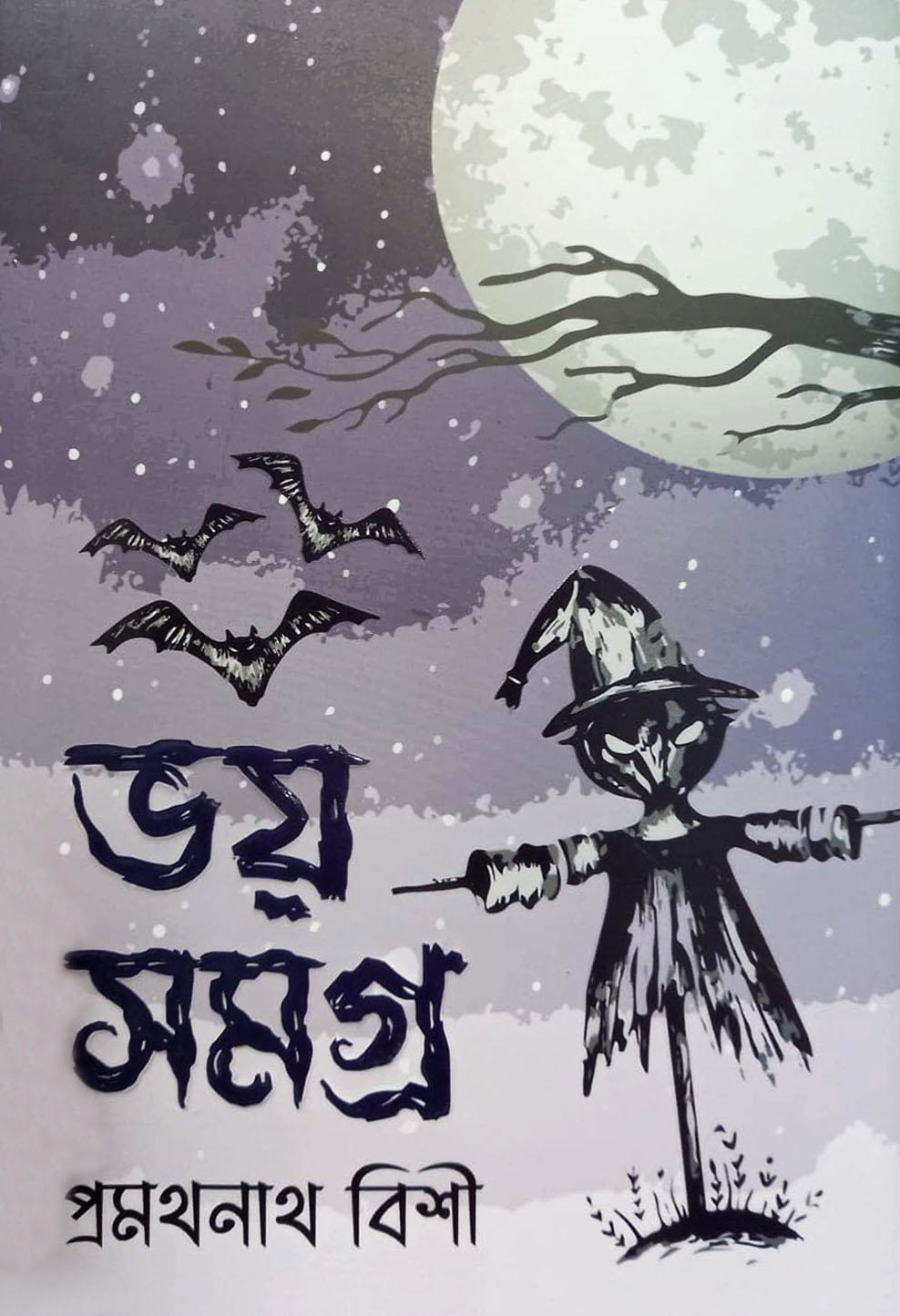 ভয় সমগ্র