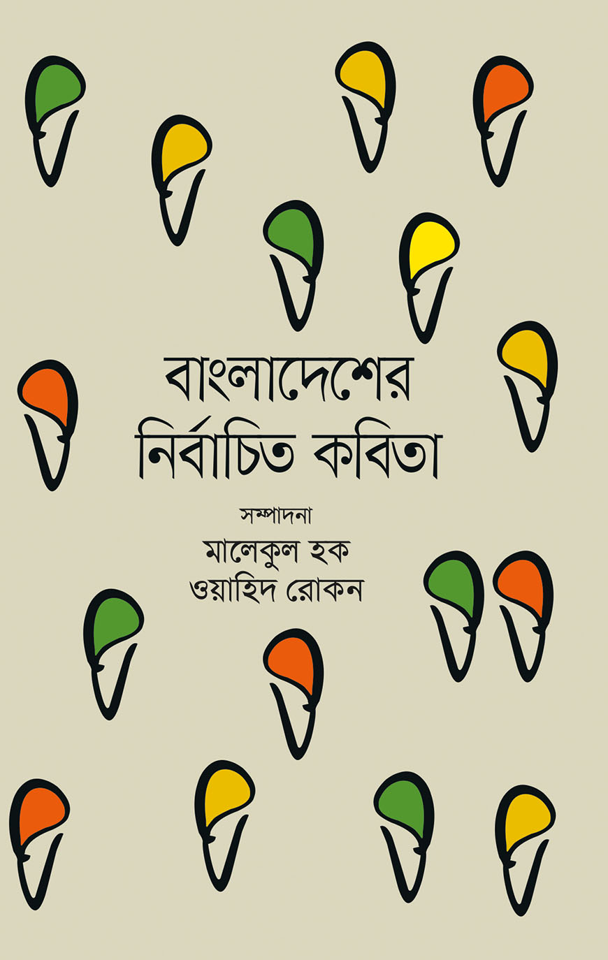 বাংলাদেশের ৫০ বছরের নির্বাচিত কবিতা