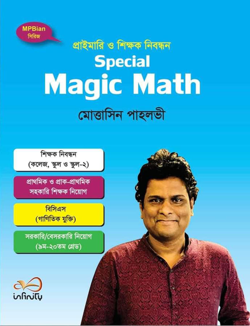 প্রাইমারি ও শিক্ষক নিবন্ধন : স্পেশাল ম্যাজিক ম্যাথ