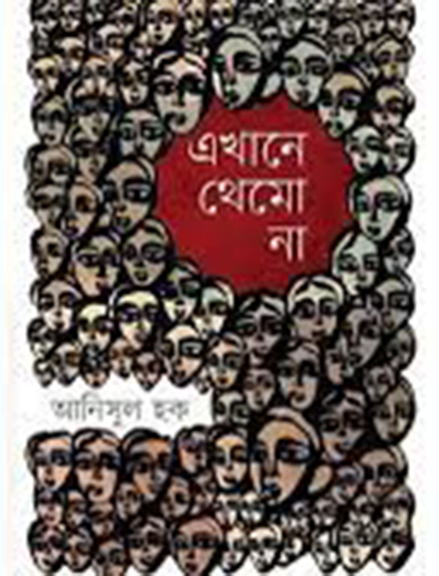 এখানে থেমো না