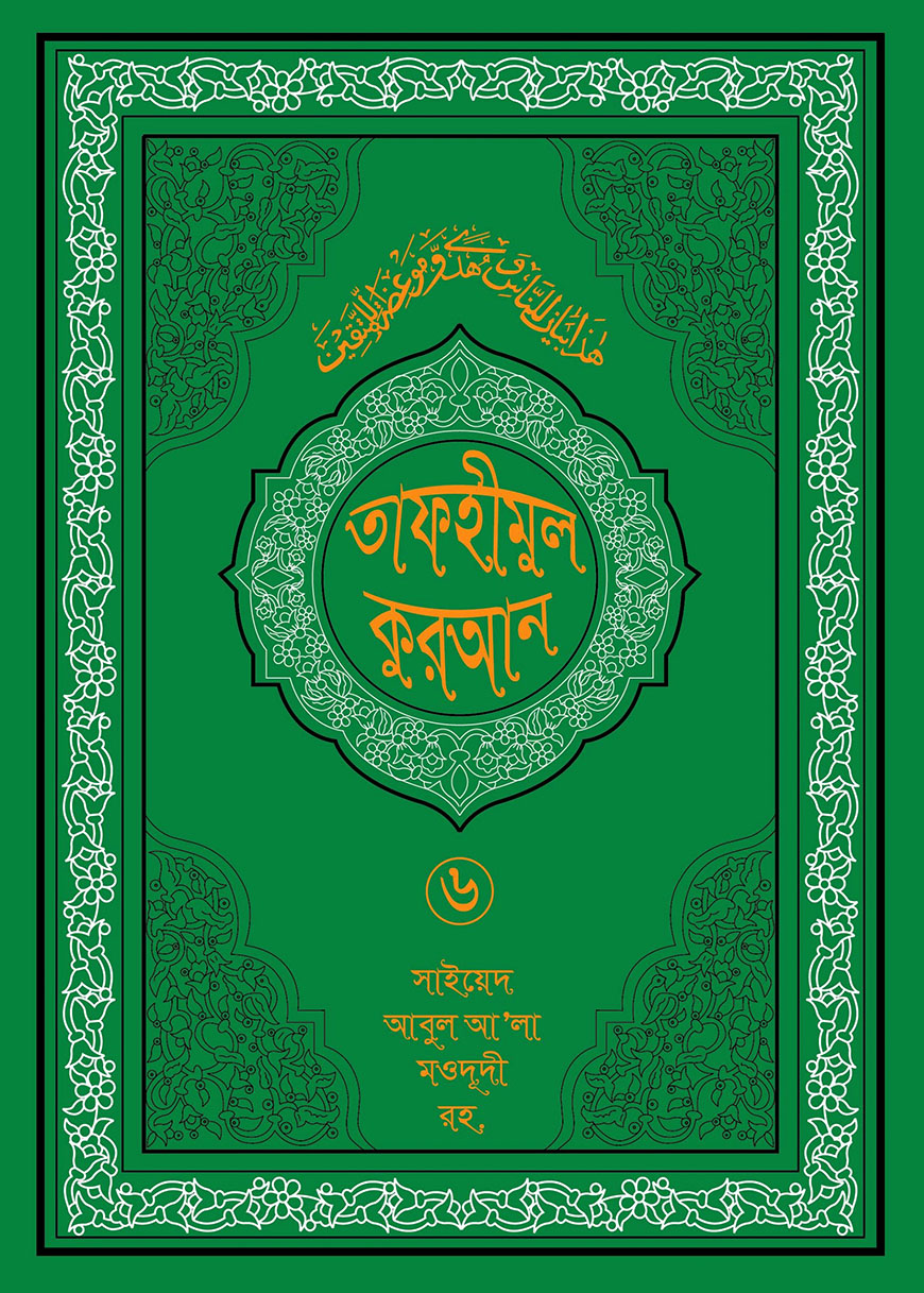 তাফহীমুল কুরআন ৬ষ্ঠ খণ্ড