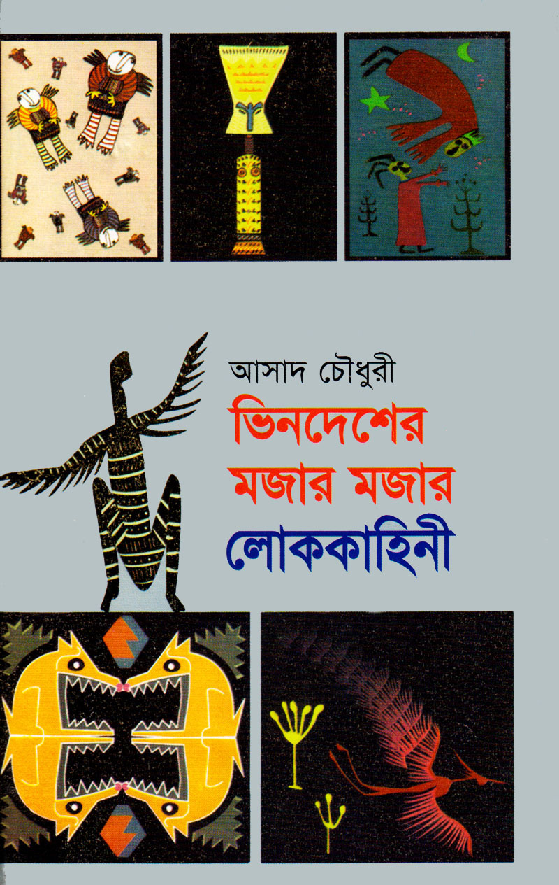 ভিনদেশের মজার মজার লোককাহিনী