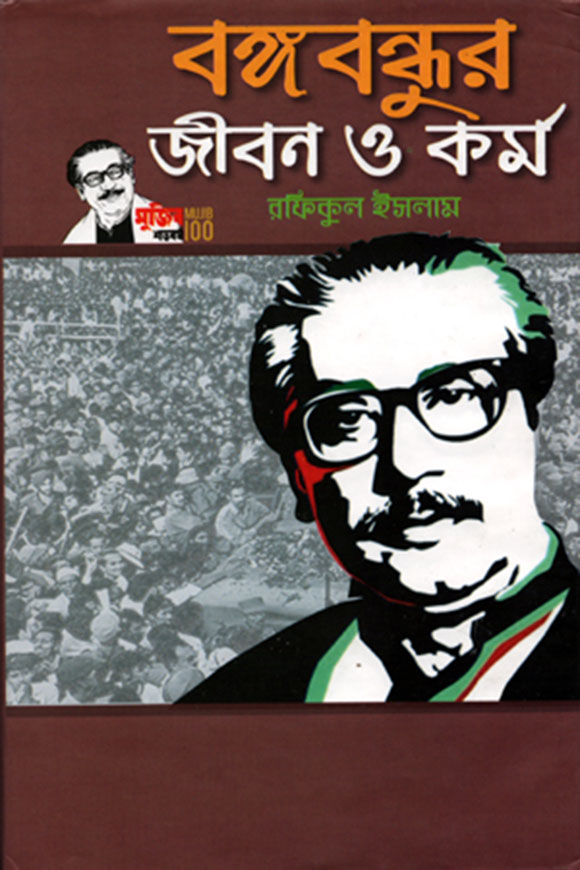 বঙ্গবন্ধুর জীবন ও কর্ম