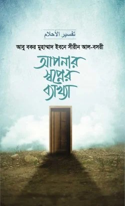 আপনার স্বপ্নের ব্যাখ্যা (১ম ও ২য় খণ্ড)