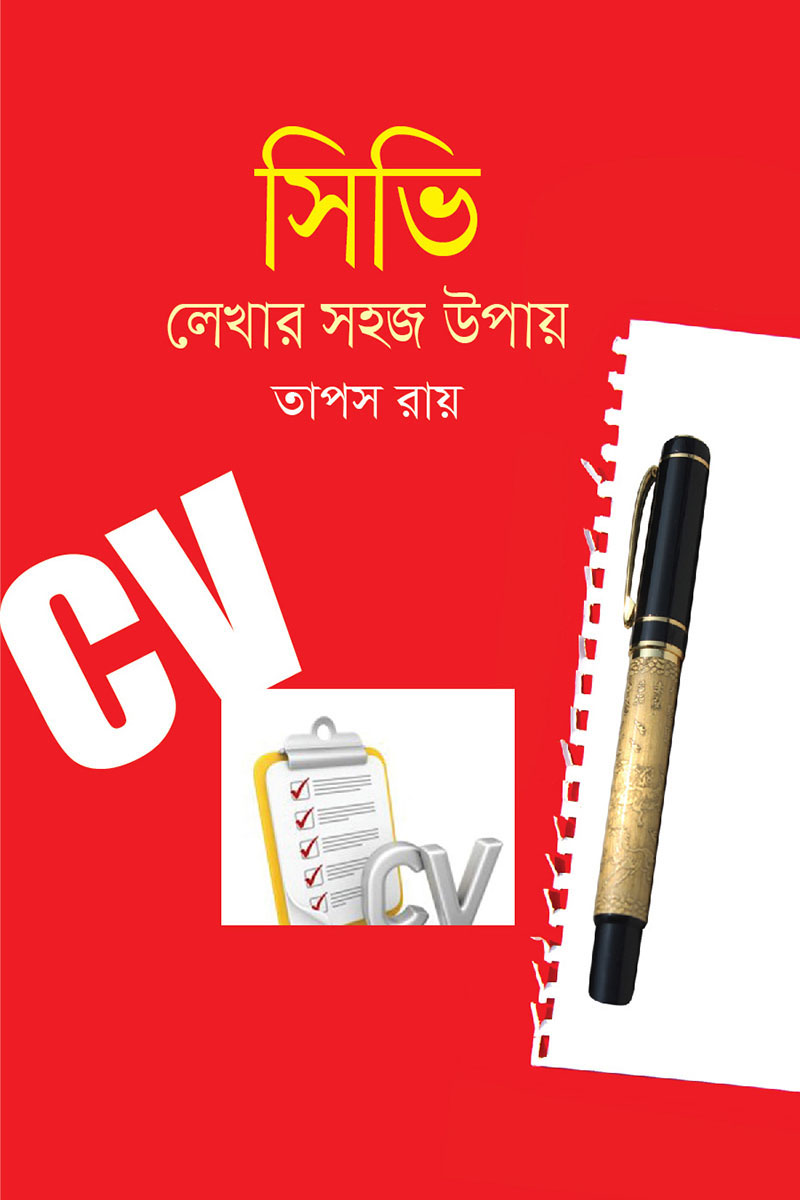 সিভি লেখার সহজ উপায়