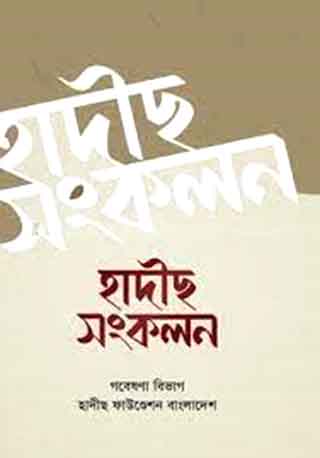 হাদীস সংকলন - ১