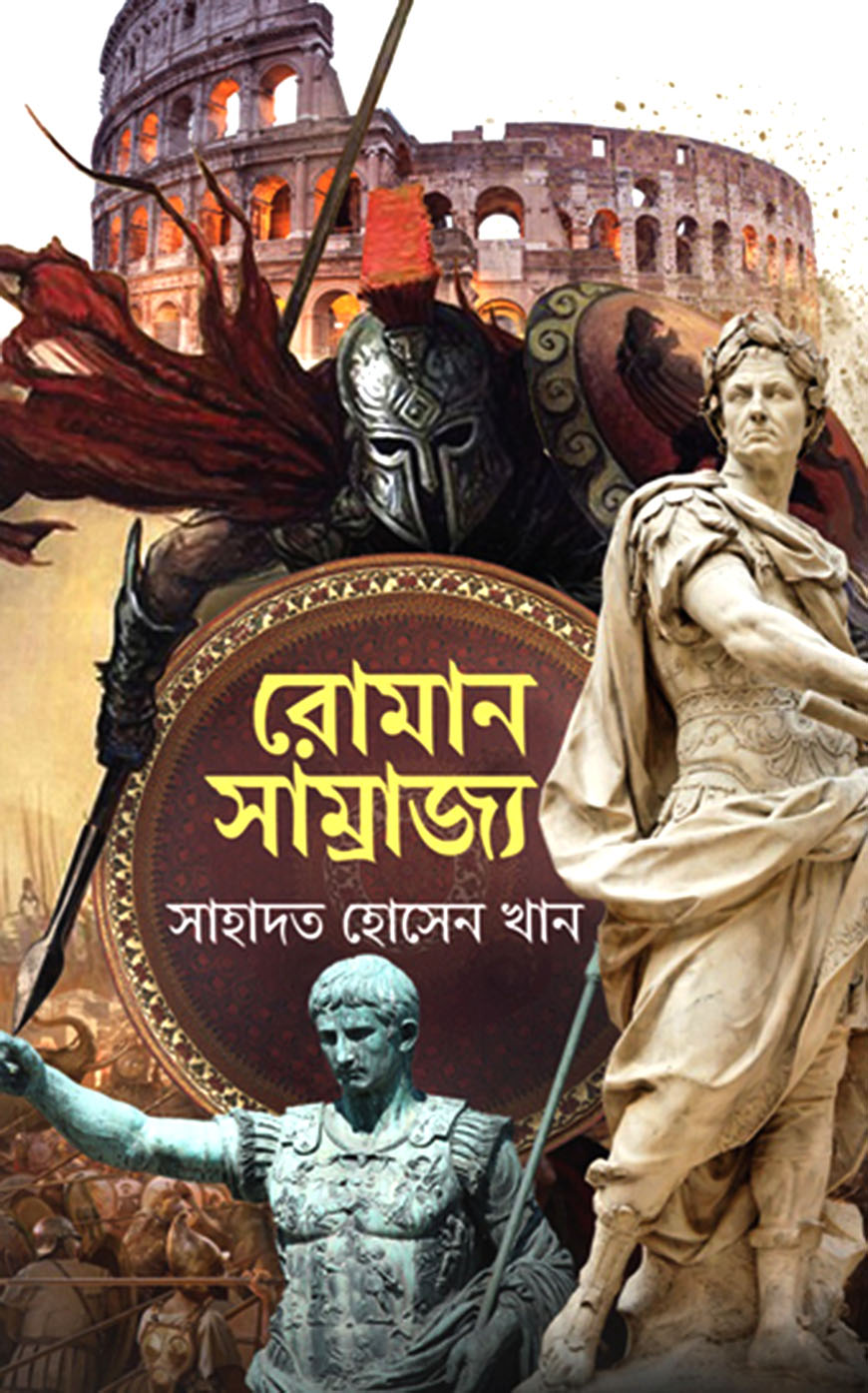 রোমান সাম্রাজ্য