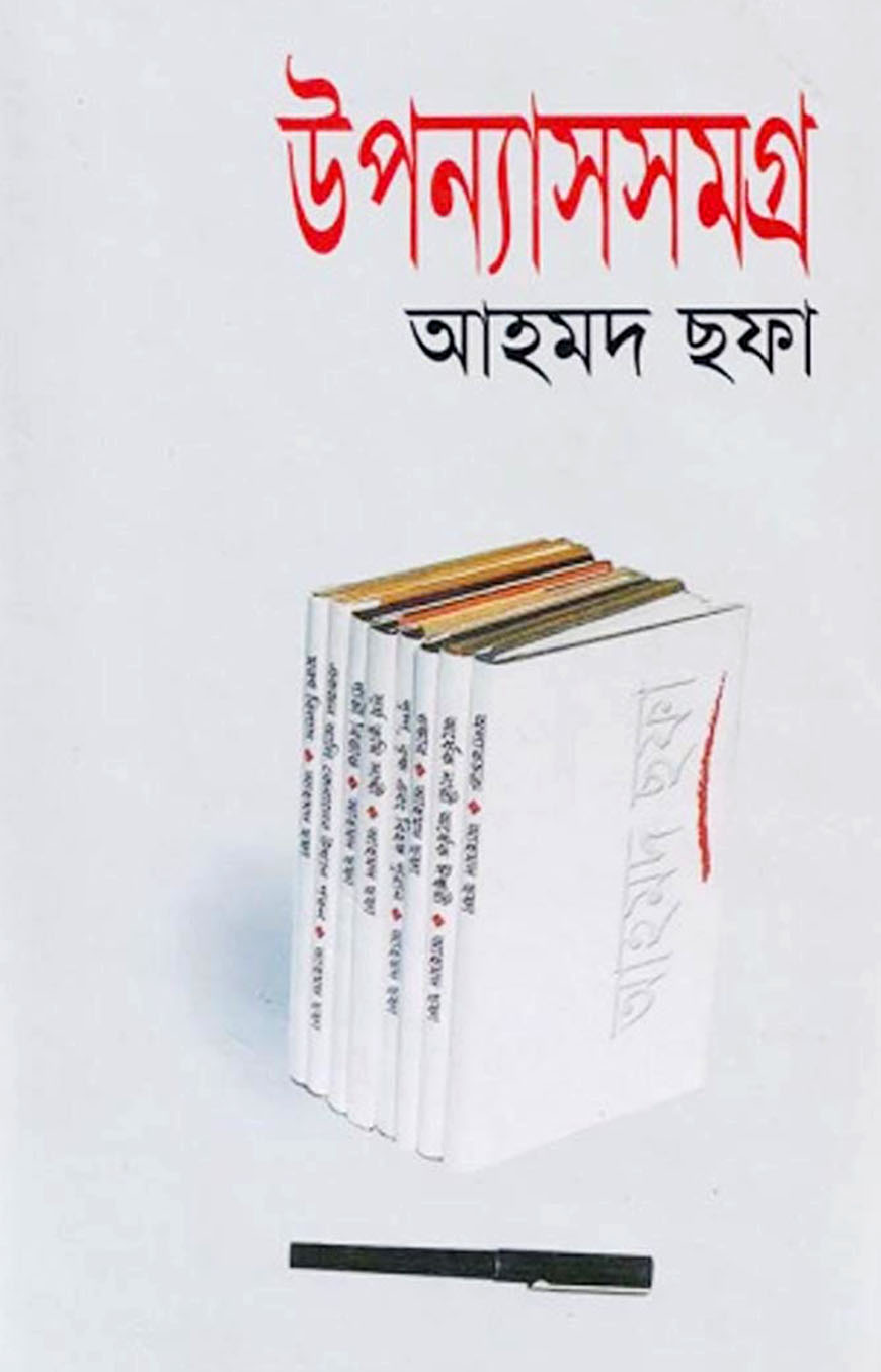 উপন্যাসসমগ্র