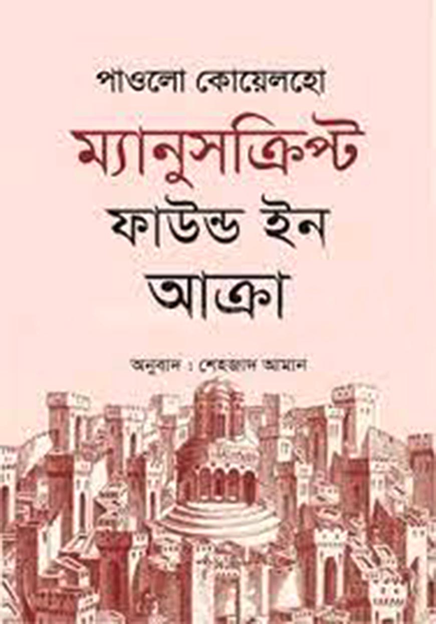 ম্যানুসক্রিপ্ট ফাউন্ড ইন আক্রা (হার্ডকভার)