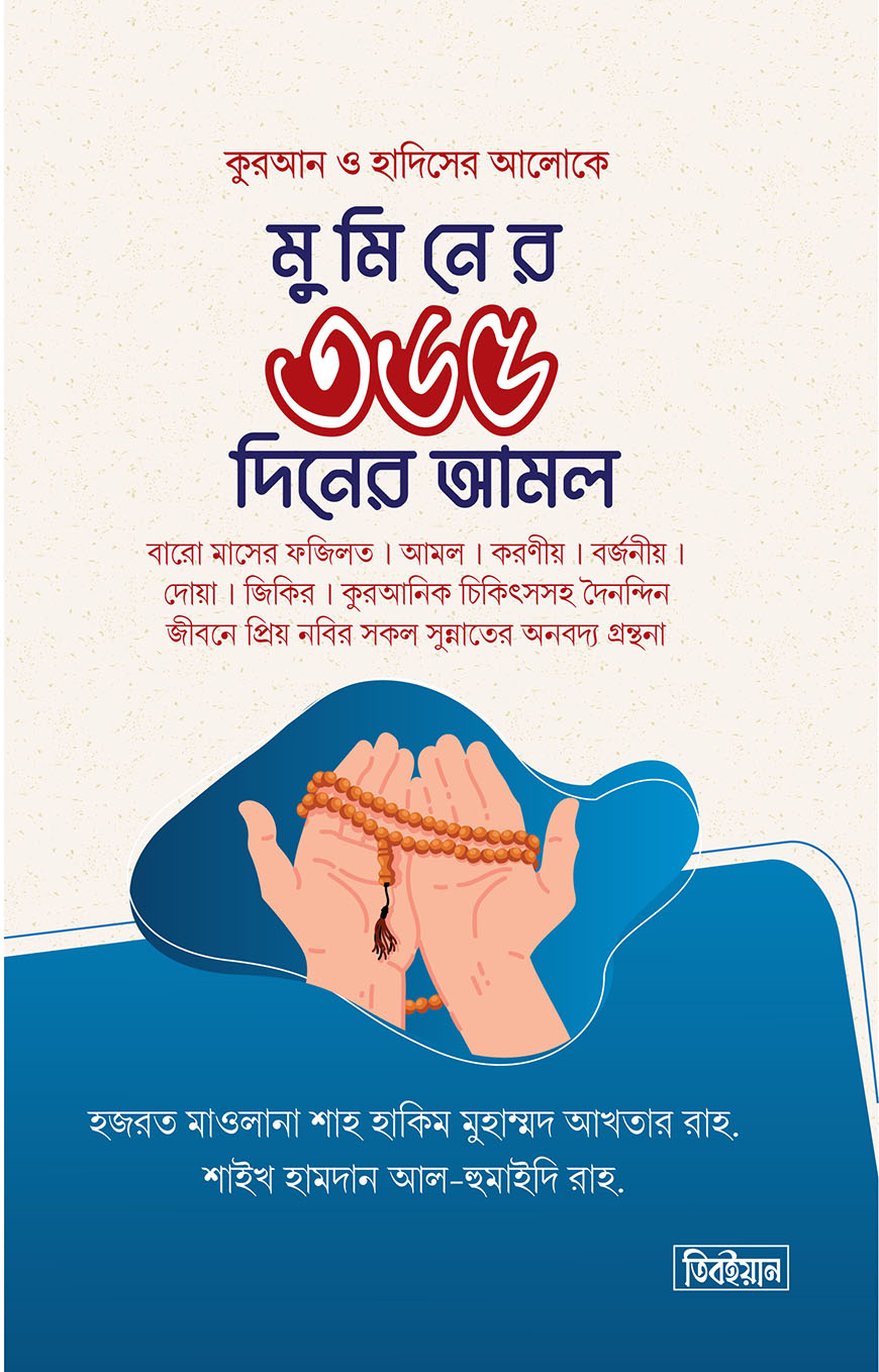 মুমিন ৩৬৫ দিনের আমল