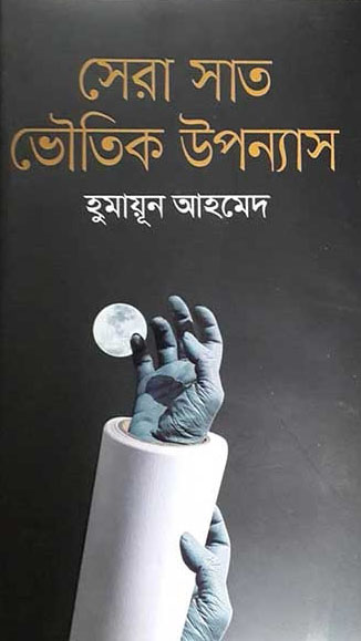 সেরা সাত ভৌতিক উপন্যাস