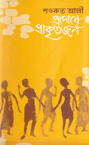 প্রদোষে প্রাকৃতজন (হার্ডকভার)