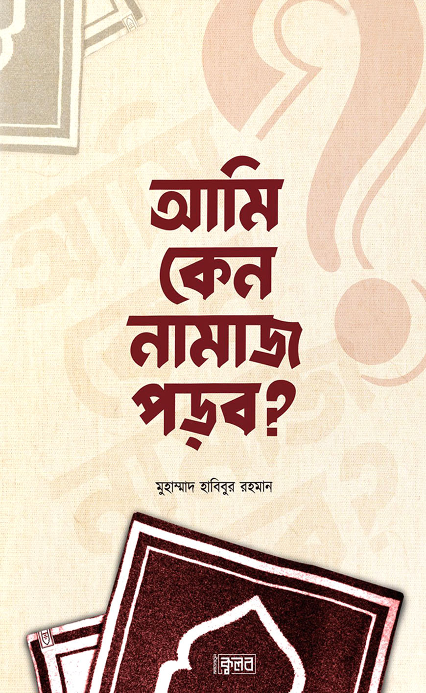 আমি কেন নামাজ পড়ব?