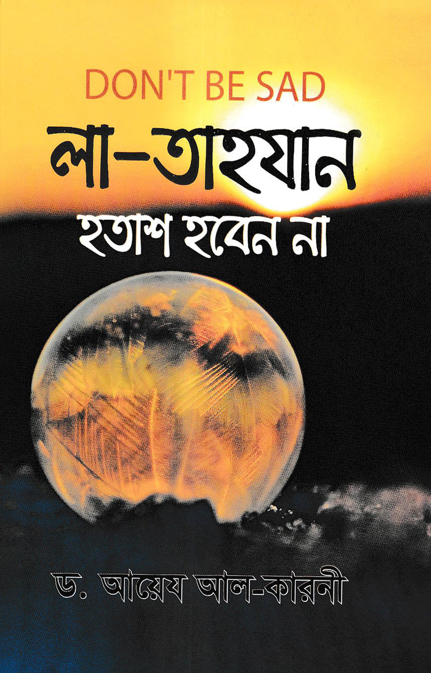 লা-তাহযান : হতাশ হবেন না