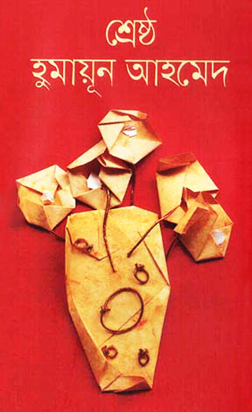 শ্রেষ্ঠ হুমায়ূন আহমেদ