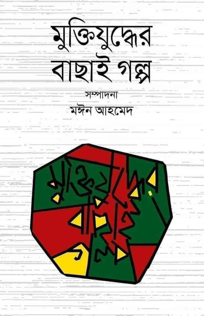 মুক্তিযুদ্ধের বাছাই গল্প