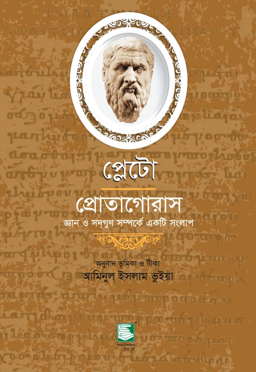 প্লেটো প্রোতাগোরাস : জ্ঞান ও সদ্গুণ সম্পর্কে একটি সংলাপ