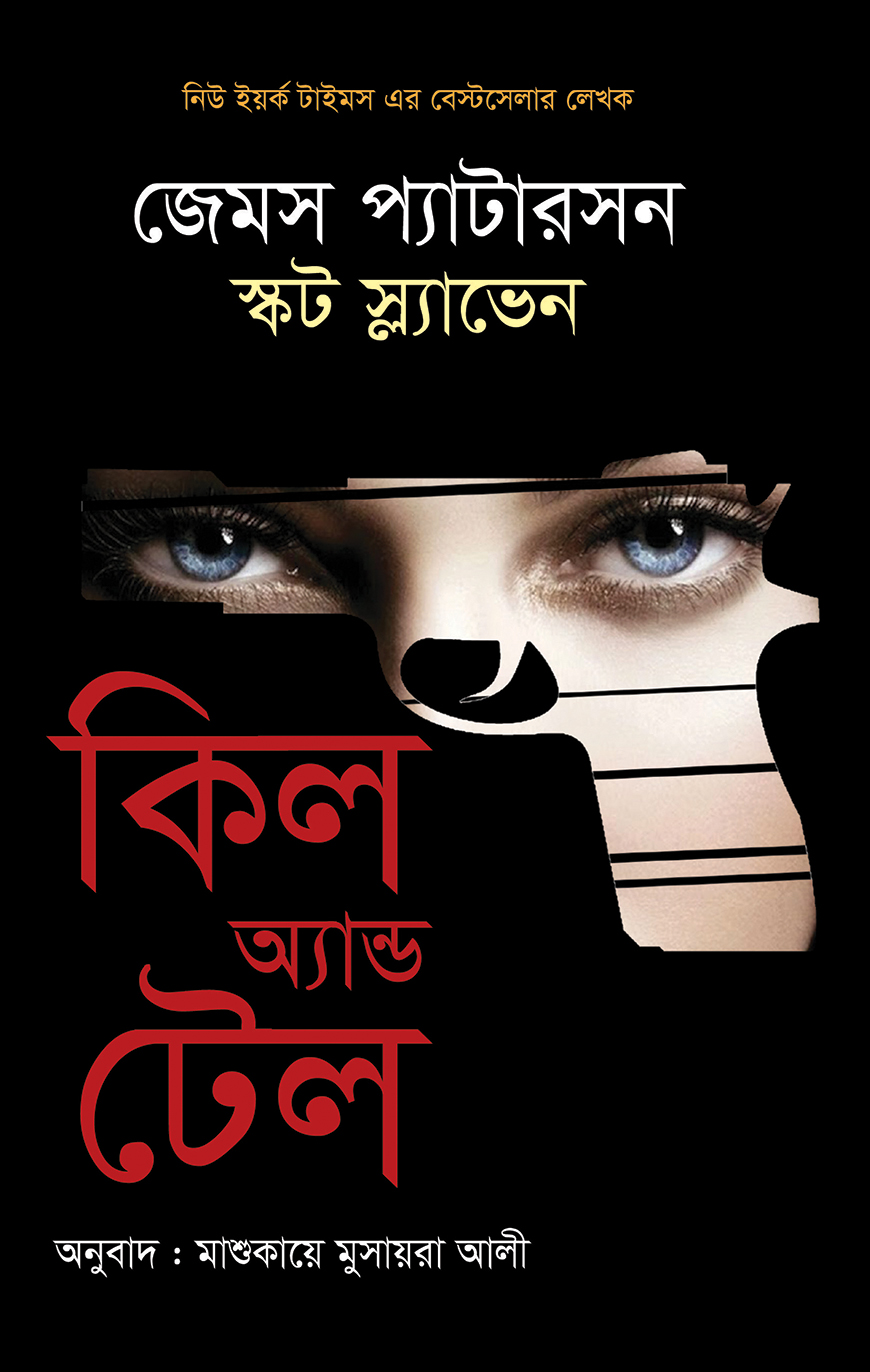 কিল অ্যান্ড টেল