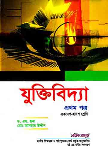যুক্তিবিদ্যা-প্রথম পত্র (একাদশ-দ্বাদশ শ্রেণি) (সাদা) (পেপারব্যাক)