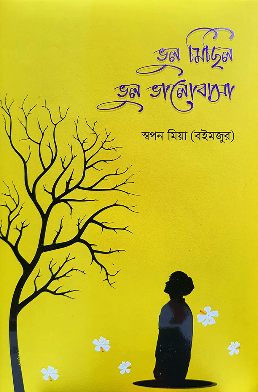 ভুল মিছিল ভুল ভালোবাসা