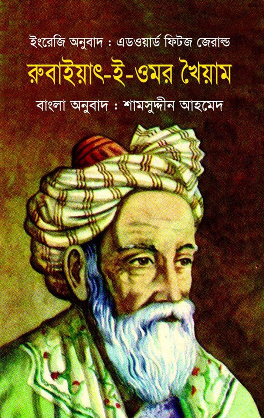 রুবাইয়াৎ-ই-ওমর খৈয়াম