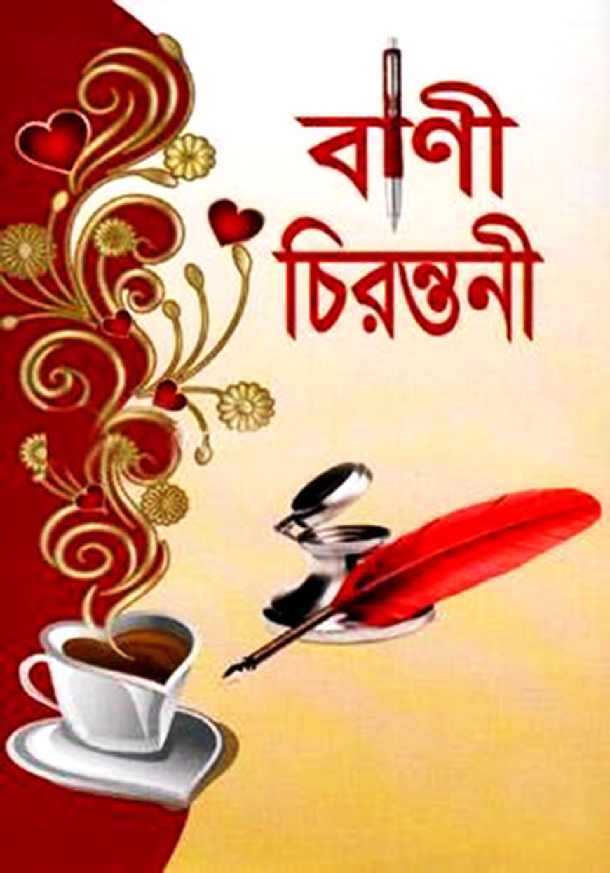 বাণী চিরন্তনী