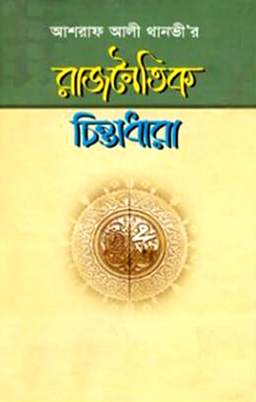 আশরাফ আলী থানভী’র রাজনৈতিক চিন্তাধারা