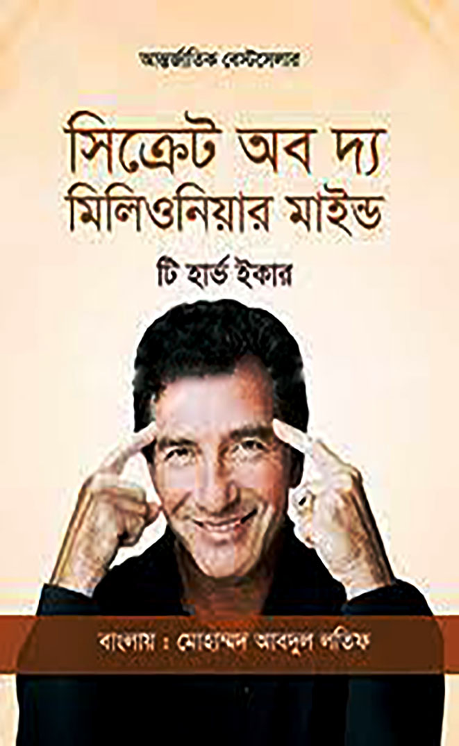 সিক্রেট অব দ্য মিলিওনিয়ার মাইন্ড