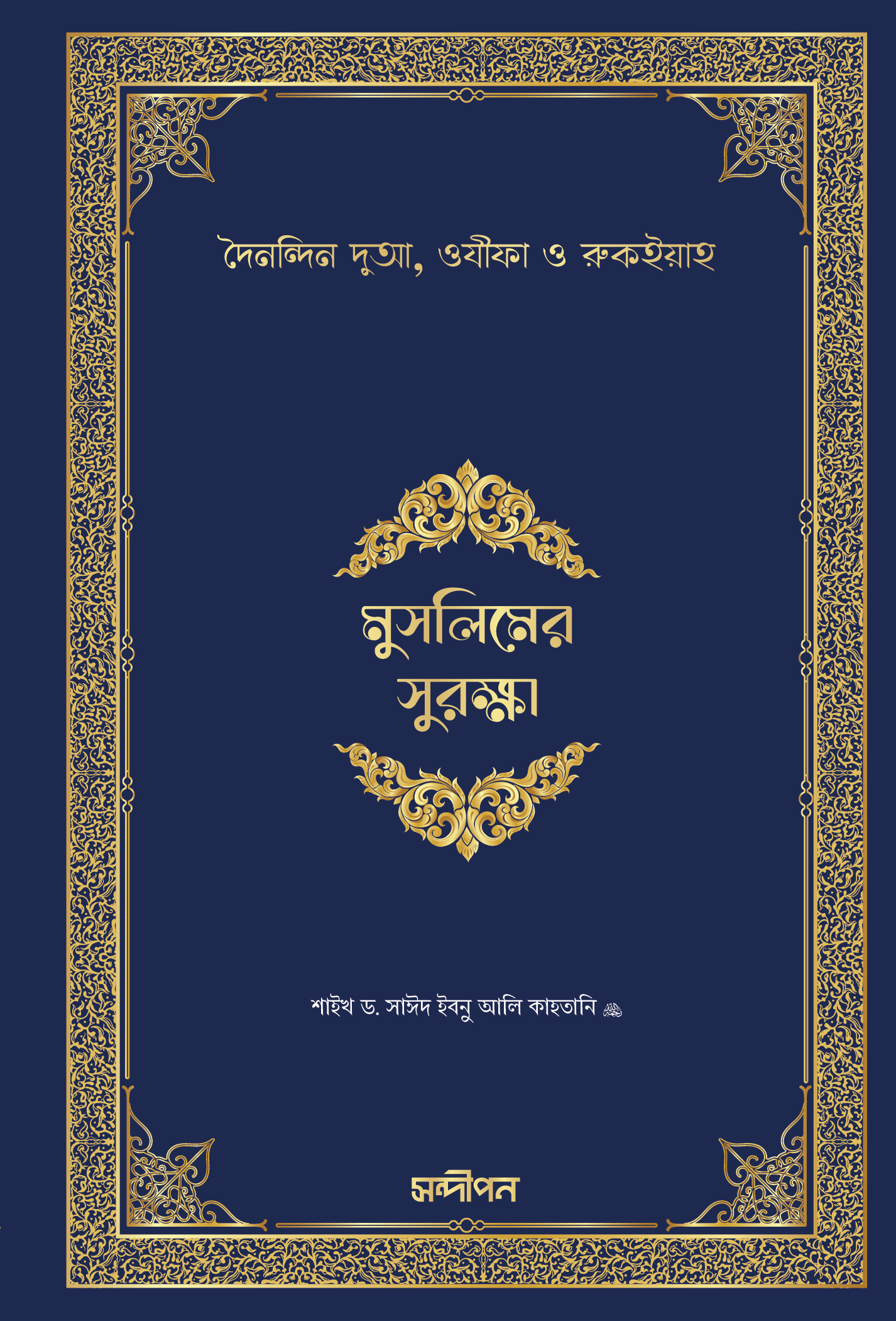 মুসলিমের সুরক্ষা : হিসনুল মুসলিমের অনুবাদ (পেপারব্যাক)