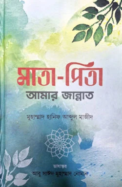 মাতা পিতা আমার জান্নাত