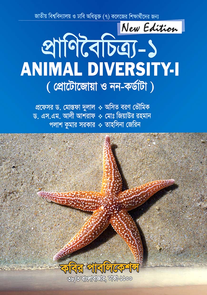 প্রাণিবৈচিত্র্য - ১ (প্রোটোজোয়া ও নন-কর্ডাটা) : অনার্স প্রথম বর্ষ