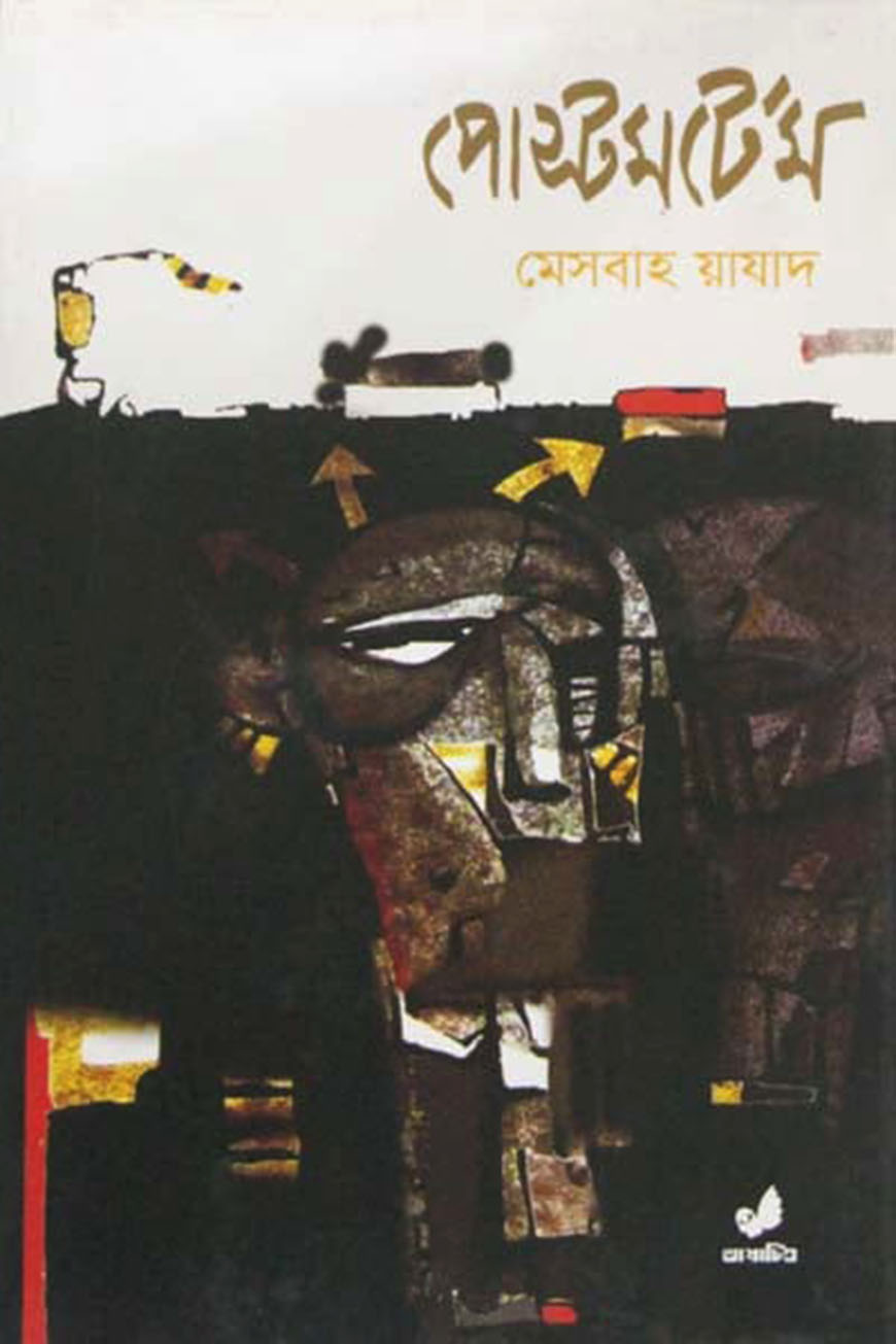 পোস্টমর্টেম