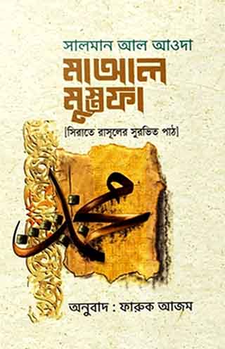 মাআল মুস্তফা : সিরাতে রাসূলের সুরভিত পাঠ