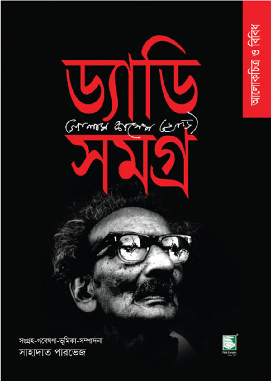 ড্যাডি সমগ্র : আলোকচিত্র ও বিবিধ