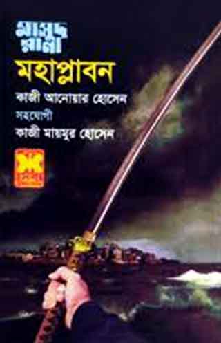 মাসুদ রানা ৪৫৮ : মহাপ্লাবন