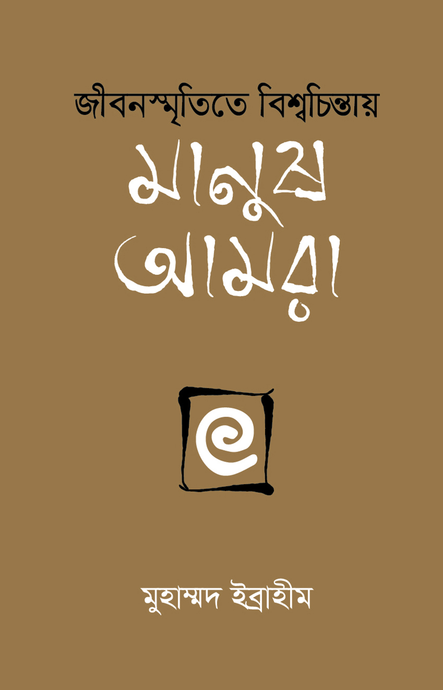 জীবনস্মৃতিতে বিশ্বচিন্তায় : মানুষ আমরা