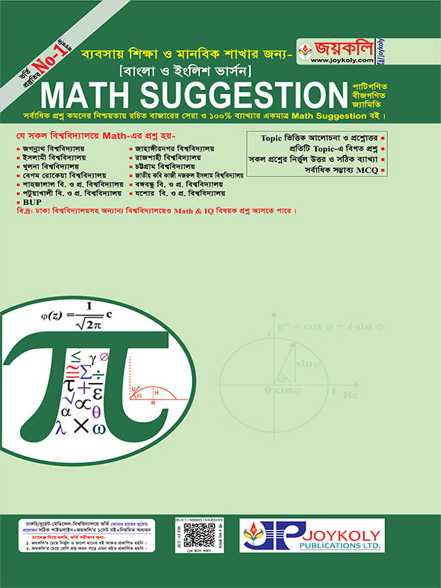 জয়কলি Math Suggestion : ব্যবসায় শিক্ষা ও মানবিক শাখার জন্য