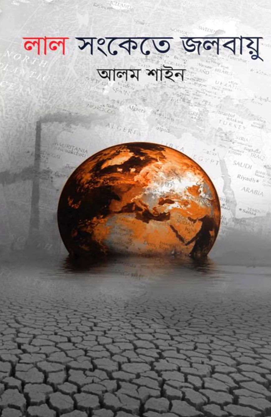 লাল সংকেতে জলবায়ু