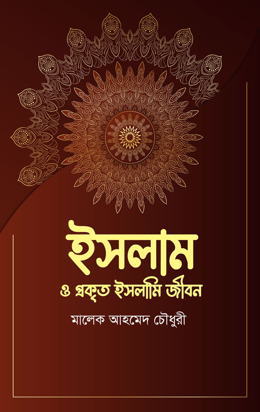 ইসলাম ও প্রকৃত ইসলামি জীবন